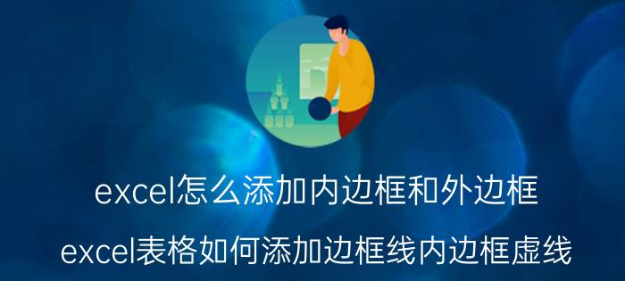 excel怎么添加内边框和外边框 excel表格如何添加边框线内边框虚线？